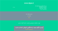 Desktop Screenshot of dppa.ir