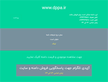 Tablet Screenshot of dppa.ir